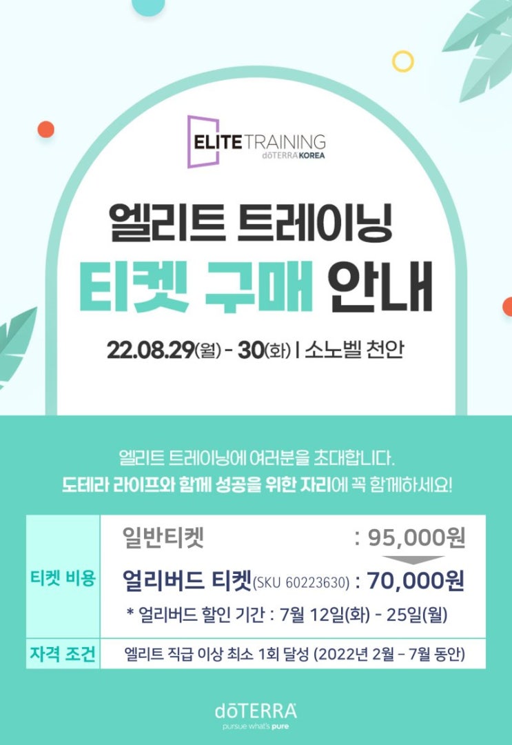  도테라코리아 엘리트 트레이닝 티켓 구매 안내! & 일랑일랑 에센셜오일 소개
