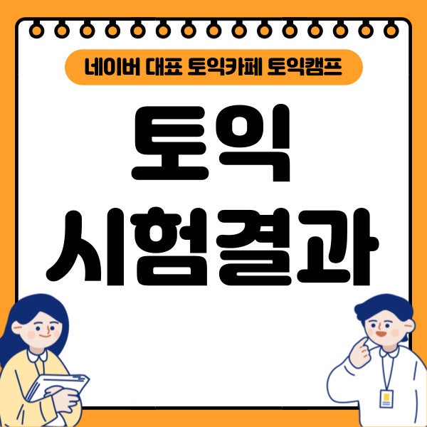 토익 성적 발표일에 토익 결과 발표되면 토익 시험결과 확인하는 방법★