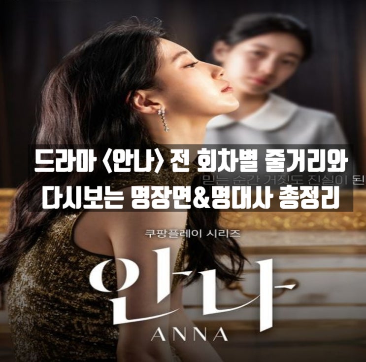  드라마 안나 명장면&명대사 총정리【1~6화 전 회차별 줄거리와 결말해석 포함】