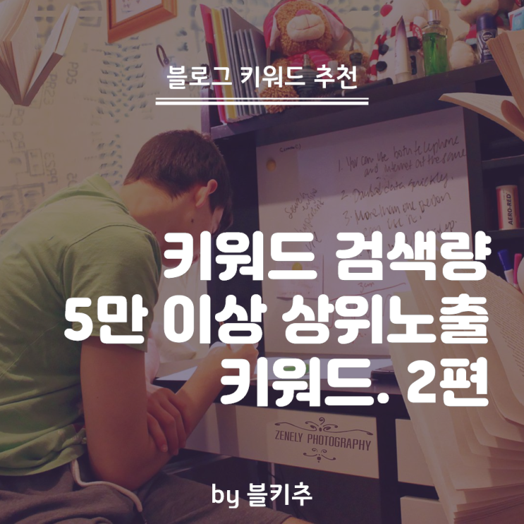  블로그 상위노출 월 검색량 5~8만에 문서비율 1%대 키워드로. 2편