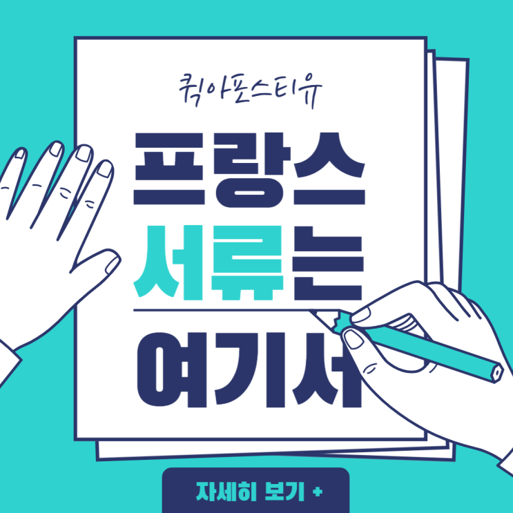  프랑스 아포스티유ㅣ프랑스유학ㅣ프랑스취업