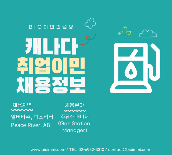  [캐나다 취업이민] AB주 (알버타주) 피스리버(Peace River) 주유소 매니저(Gas Station Manager) 채용