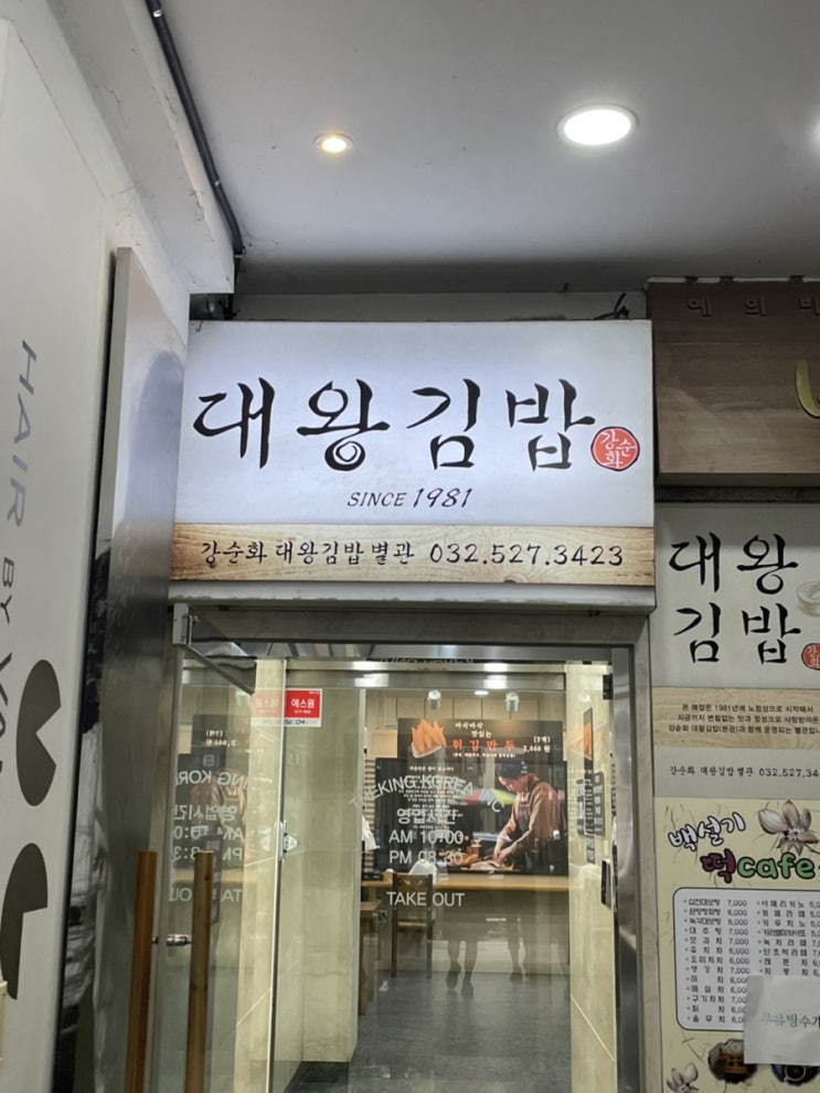 [대왕김밥] 나만 몰랐던 부평 김밥집