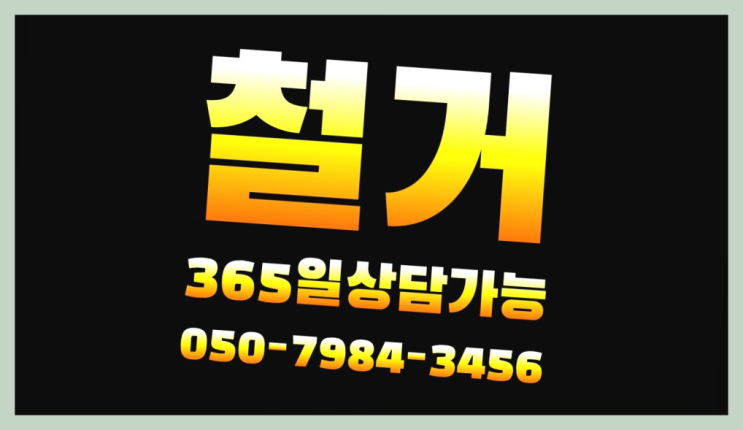  철거업체순위 모든철거 로켓출장&무료견적 가성비 굿이죠