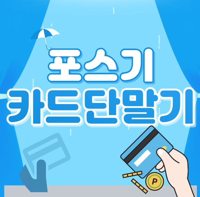  평택 포스기 구매 안성 카드단말기 무선 유선 휴대용 리더기 가장 친절한곳