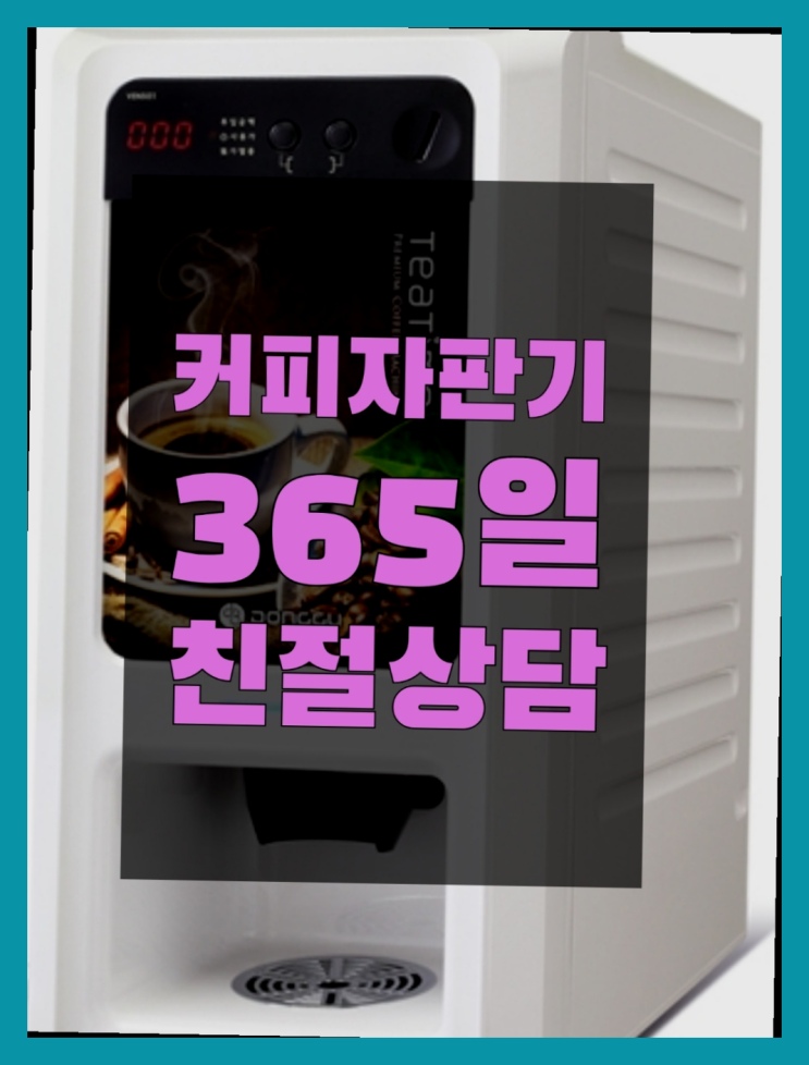  미니자판기대여 믹스/원두커피자판기렌탈 저렴한곳