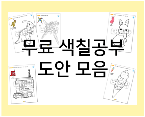  무료 색칠공부 도안 모음
