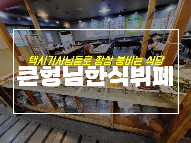  대구 큰형님 한식뷔페 가격과 후기, 택시기사 단골 식당