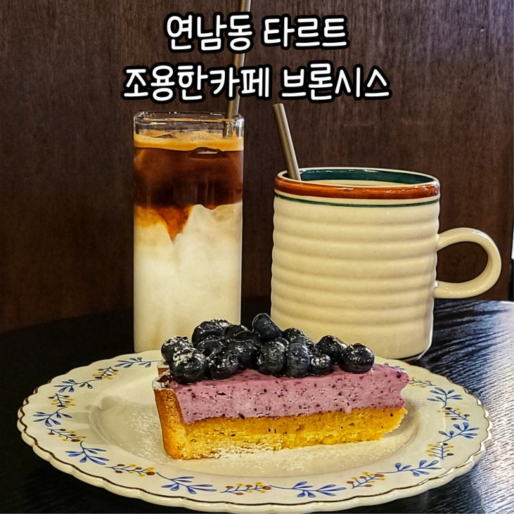  홍대 연남동카페 브론시스: 생과일타르트 전문점