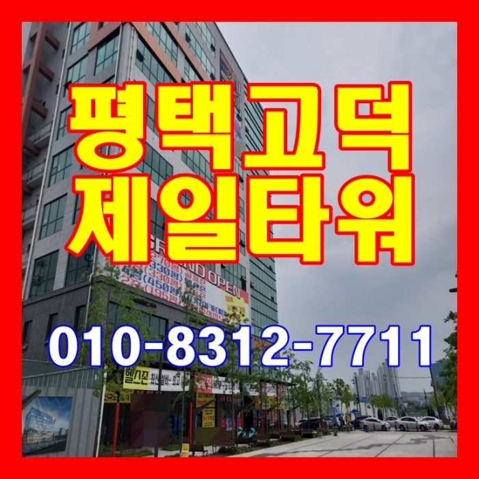  평택 고덕 제일타워 임대확정 상가 공급 정보
