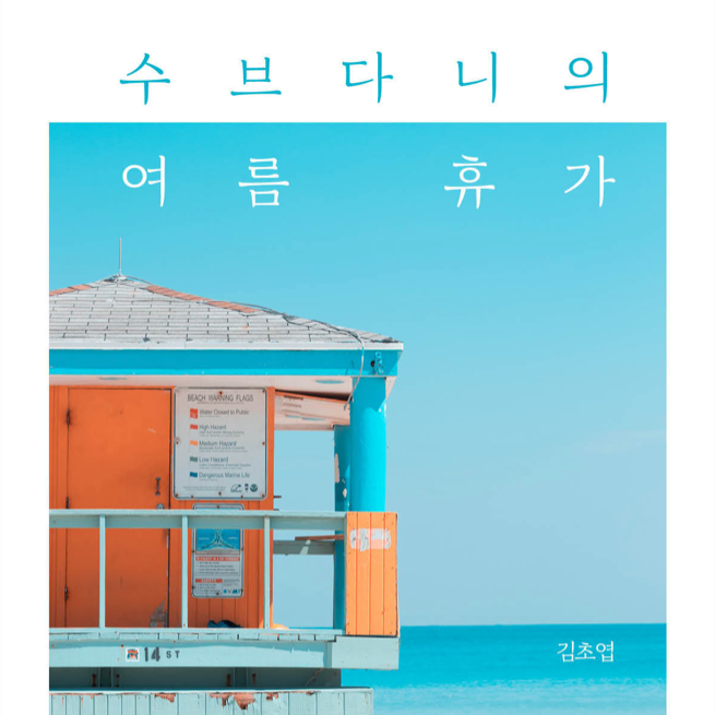  수브다니의 여름휴가