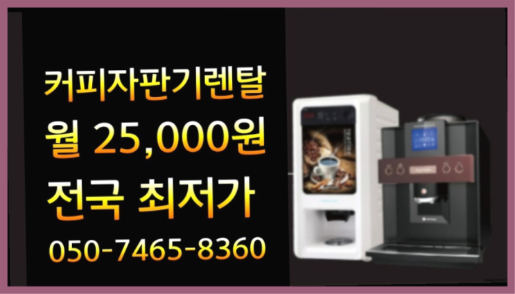  <빠른설치> 자판기렌탈 /렌탈/대여 올커벤 렌탈가능