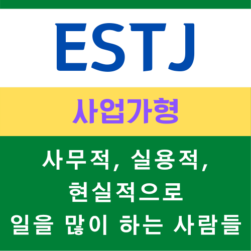  ESTJ 특징, MBTI 유형 사업가형