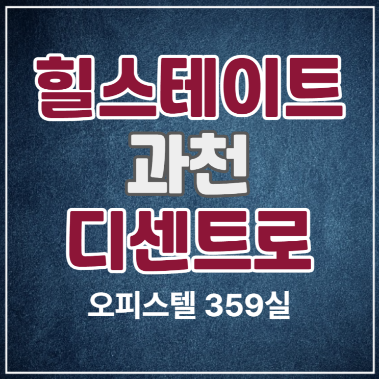  힐스테이트 과천 디센트로 1.2단지 오피스텔 분양안내