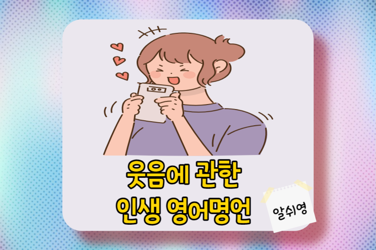  웃음 에 관한 영어 명언과 인생 글귀 모음