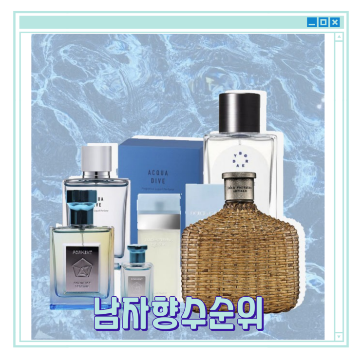  남자향수순위 신상으로 인한 순위 변동