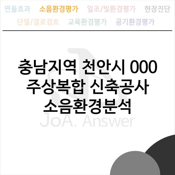  충남지역 천안시 000 주상복합 신축공사 소음환경분석