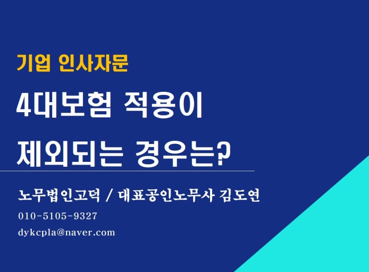  [평택/천안 노무사] 4대보험 제외되는 근로자와 사용자는  어떤 경우일까?