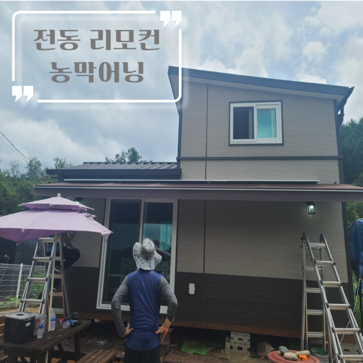  양평 농막어닝 가로 6.5 돌출 2.5미터 전동리모컨으로 제작 설치 완료