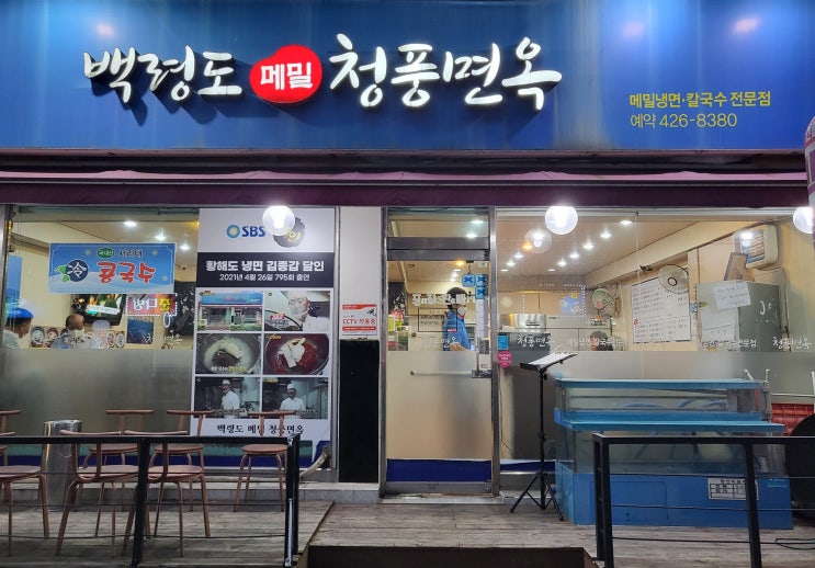  인천남동구맛집 간석동맛집 인천 메밀냉면맛집 백령도메밀 청풍면옥