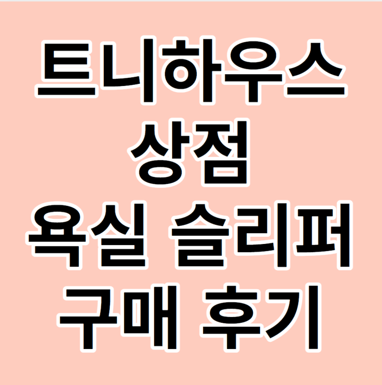 내돈내산 트니하우스 상점 슬리퍼 구매후기