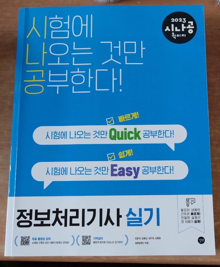 정보처리기사 실기 책 추천 / 2023 시나공 퀵이지 / 정처기 공부법 / 기출문제 정보처리기사 실기 책 추천 / 2023 시나공 퀵이지 / 정처기 공부법 / 기출문제