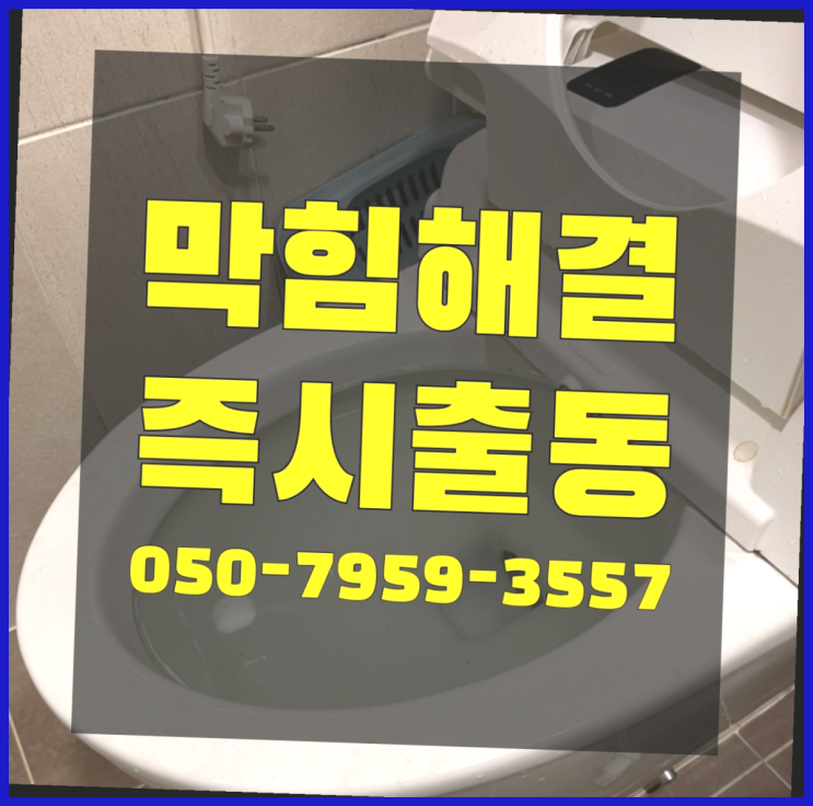 하수도세척 ?변기,하수구,씽크대막힘 빠른 출장 진리!!!