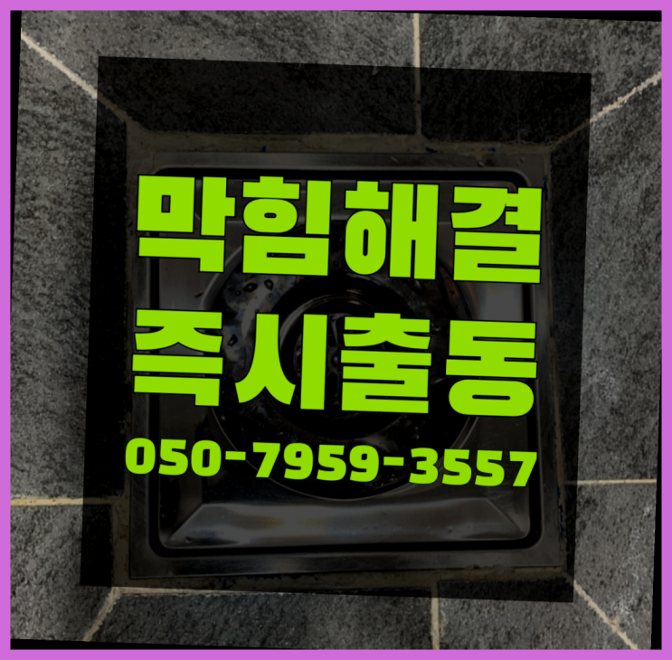 주방배수구막힘 ?변기,하수구,씽크대막힘 빠른 출장 진리네요!