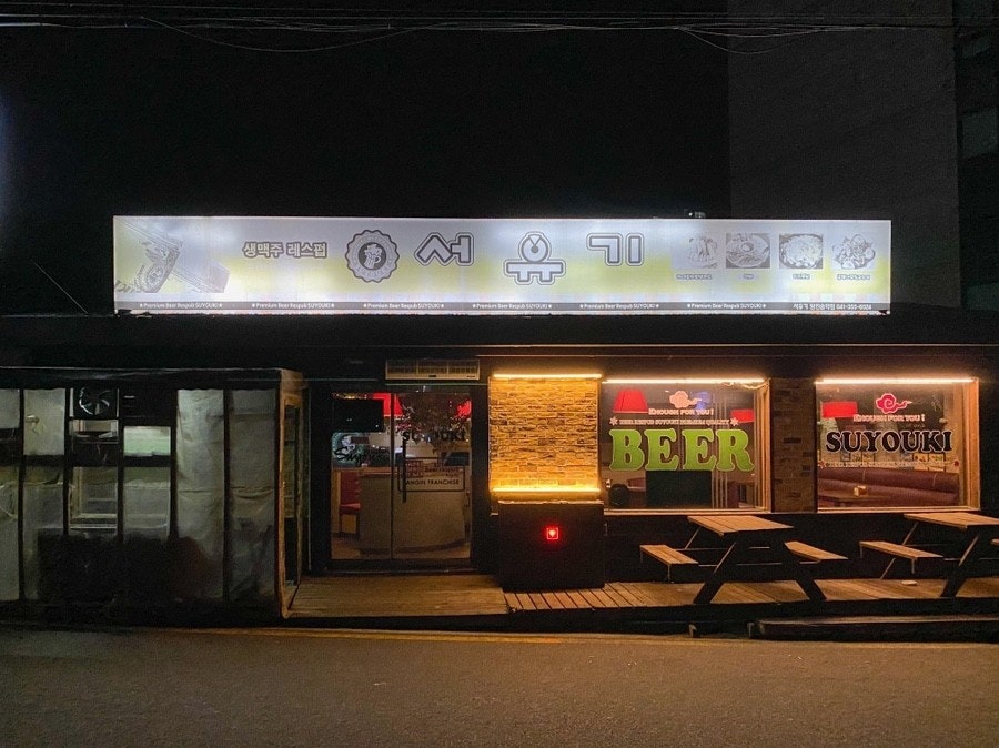 서유기 당진송악점 사진 1