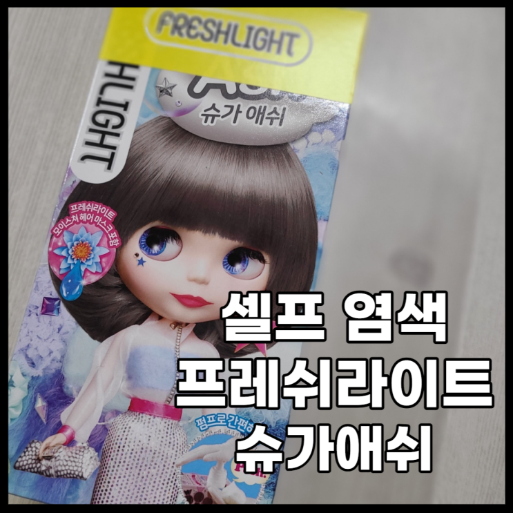  긴 머리도 셀프 염색 어렵지 않아요. 거품으로 머리 감듯이 염색해 보자!