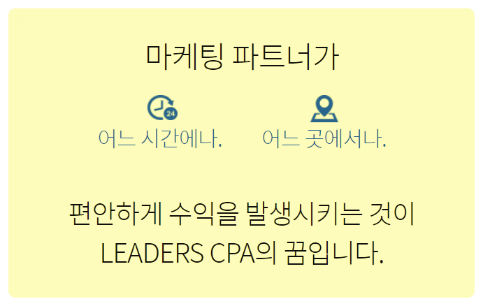 블로그로 돈벌기, 재택 부업, 리더스CPA란?