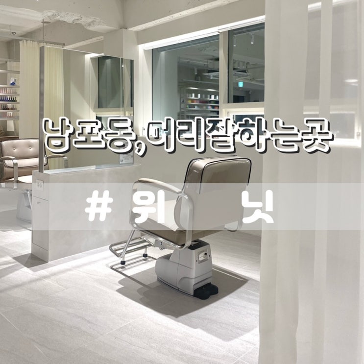  남포동헤어샵 위닛 남포동머리잘하는곳 추천