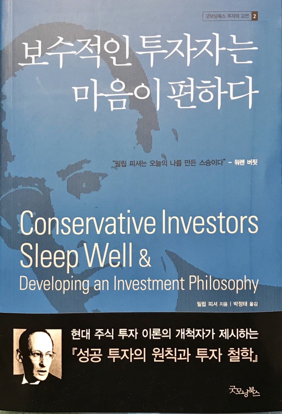  보수적인 투자자는 마음이 편하다-필립 피셔