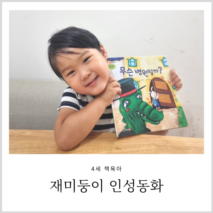 4살 아이 놀이 재미둥이 책육아 4살 아이 놀이 재미둥이 책육아