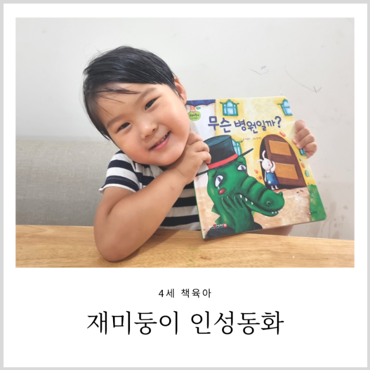 4살 아이 놀이 재미둥이 책육아