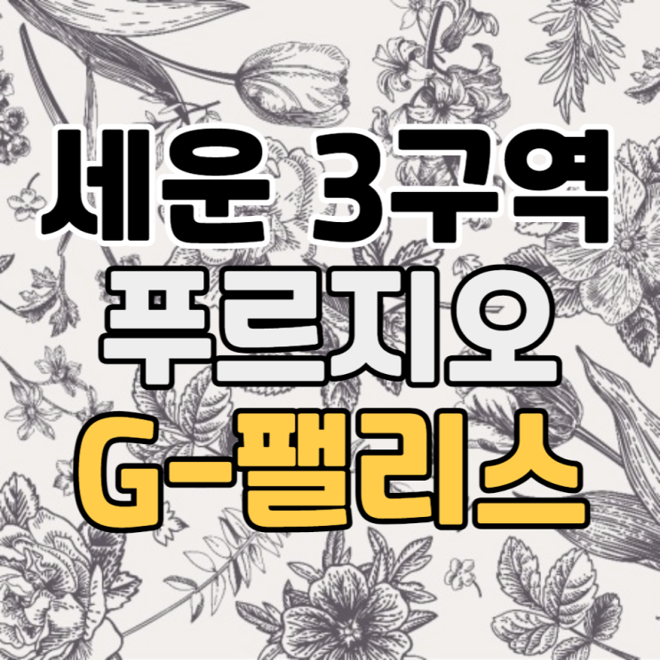  세운재정비촉진지구 푸르지오 G-팰리스 공급정보