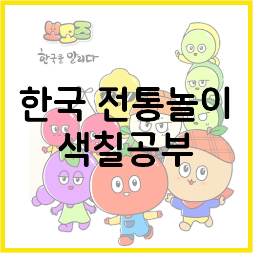  우리나라 전통놀이를 색칠공부로 배워 보세요~