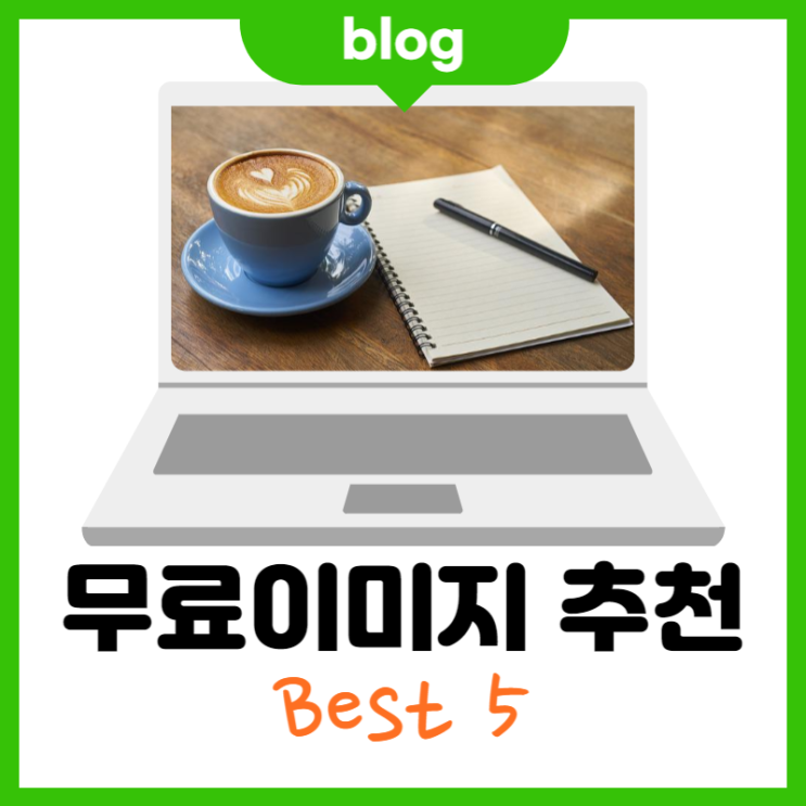  유용한 상업용 무료 이미지 베스트 5