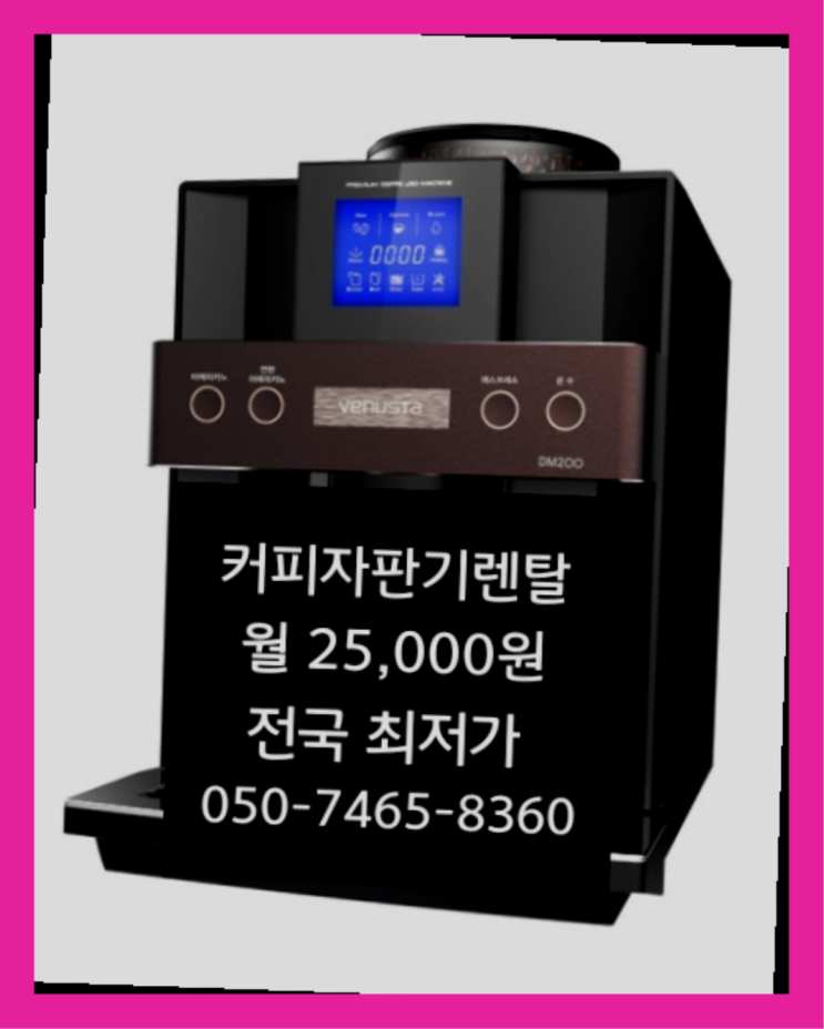  [커피자판기렌탈]/ 커피머신원두 오늘설치 가능한곳  대세입나다