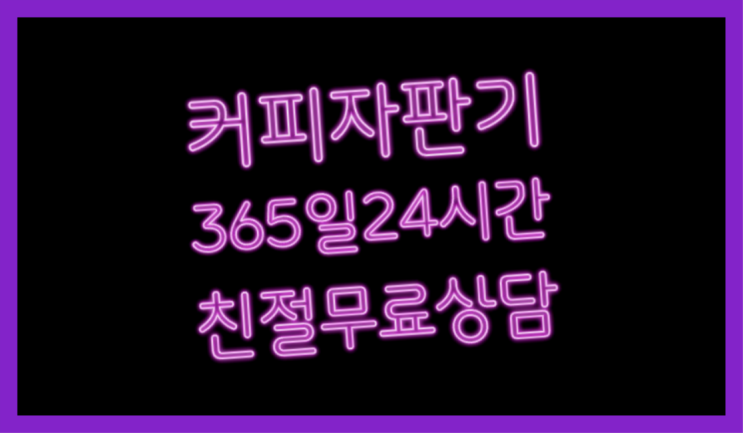  원두커피머신 무상임대/렌탈/대여/판매 서울자판기 저렴한곳