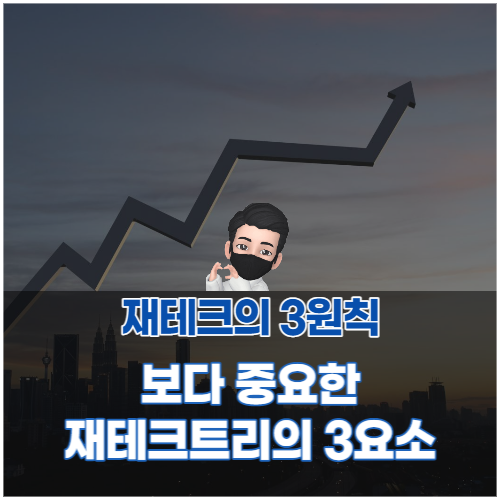  부동산 공매 경매 강의 배우기 전에, 재테크의3원칙 말고 반드시 알아야할 재테크트리의 3요소