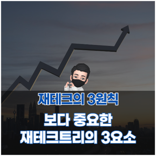 부동산 공매 경매 강의 배우기 전에, 재테크의3원칙 말고 반드시 알아야할 재테크트리의 3요소