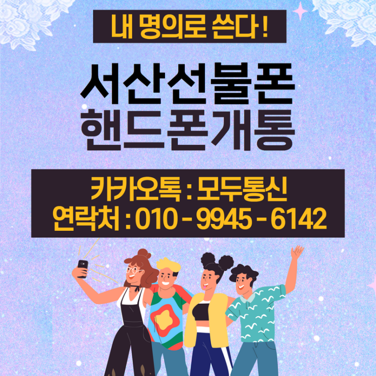  서산선불폰 신분증만 있으면 누구든 개통 가능