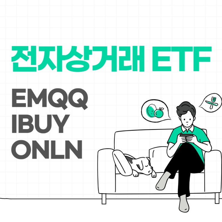 미국 상장 전자상거래 관련 ETF - EMQQ, IBUY, ONLN (온라인 쇼핑, 이커머스, 디지털 소매)