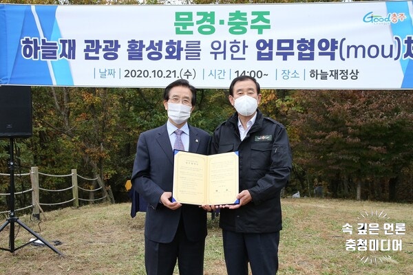  충주·문경 '하늘재 이음' 지자체간 협력 뉴딜사업 선정