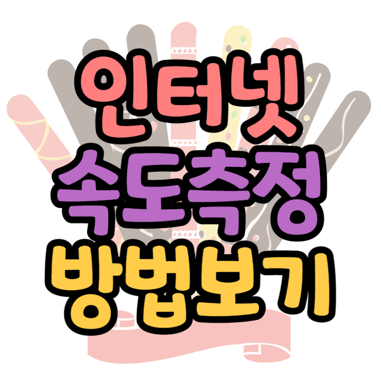 인터넷속도측정 속도안나올때 해결방법은? 인터넷속도측정 속도안나올때 해결방법은?