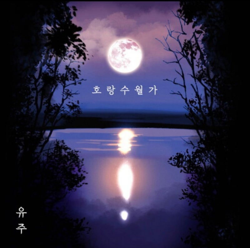 [밤에 듣기 좋은 노래] 유주 - 호랑수월가 / 사극풍 분위기/ 기타연주