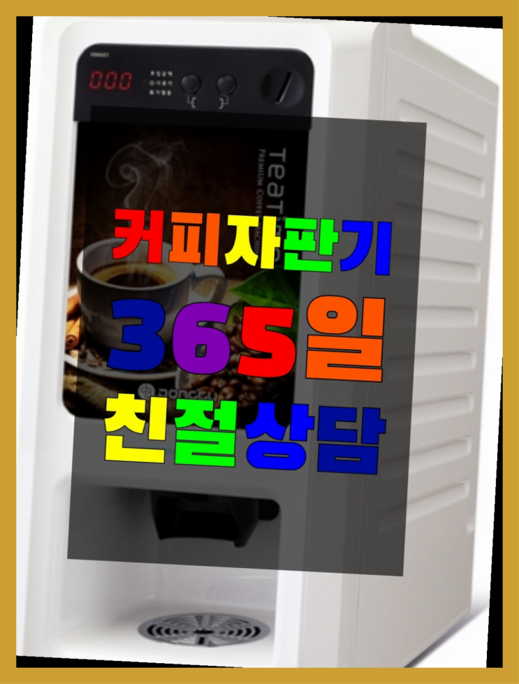 중고커피자판기  무상임대/렌탈/대여/판매 저렴한 곳  무상이랍니다