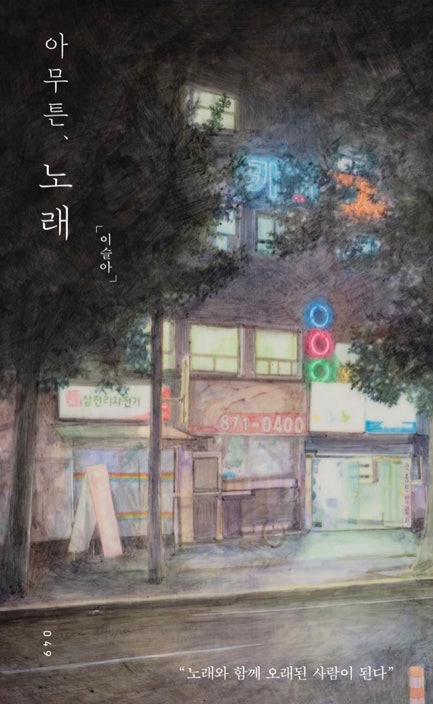  아무튼, 노래