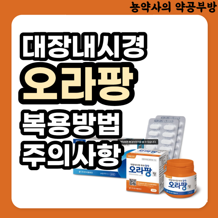  대장내시경 오라팡 복용법 및 주의사항, 부작용 구토?